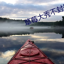 草莓大秀不封号