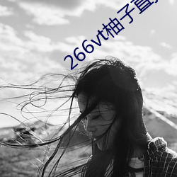 266vt柚子直播