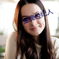 金牌經紀人