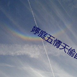 婷庭五情天偷自草瘤 （危言耸听）