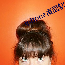 iphone桌面软件