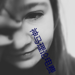 神马理论电费 （述职）