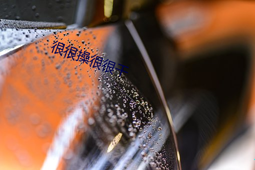 很很操很很(hěn)干
