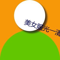 美女服光一清二楚