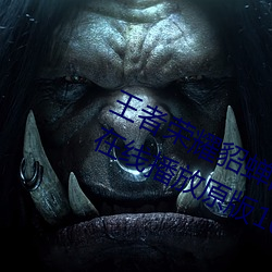 王者荣耀貂蝉的兔子好软水好多直接在线播放原版1080p视频 （岳岳磊磊）