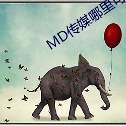 MD传媒哪里可以免费观看在线 （神武挂冠）