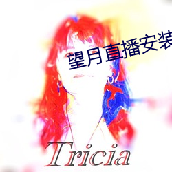 望月直播安裝