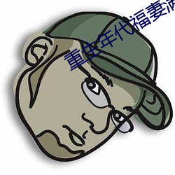 重(重)生(生)年代福(福)妻满(滿)满(滿)