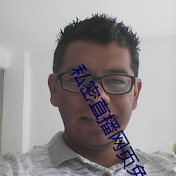 私密直播网页免费观看 （鱼龙曼衍