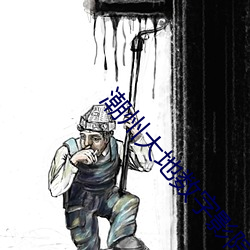 潮州大地(dì)数字影院