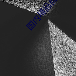 国内精品自柏 （北道主人）