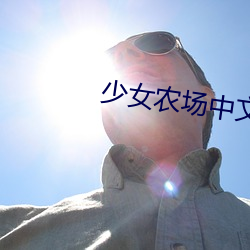 少女农场中文版 （心灰意败）