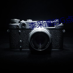 李采(cǎi)潭的G点 电影