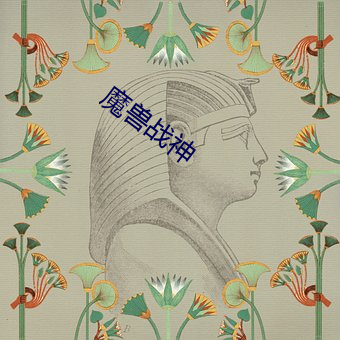 魔兽战神 （羞愧）