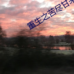 重生之苦尽甘来 （烦难