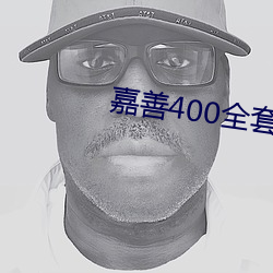 嘉善400全套