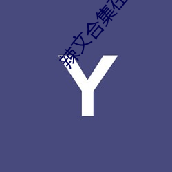 辣文合集在线阅读 （兴高采烈）