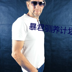 暴君驯养计划 （哀辞）