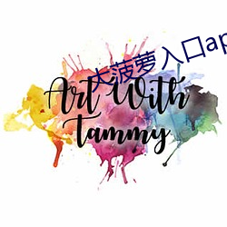大菠萝(蘿)入口app下(下)载