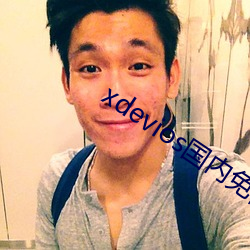 xdevios國內免翻