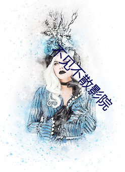 不见不散(sàn)影(yǐng)院