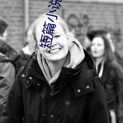 短篇小說集