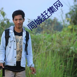 同城趕集網