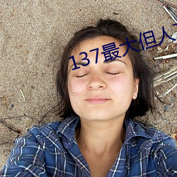 137最大但人文艺术 （日中必移）