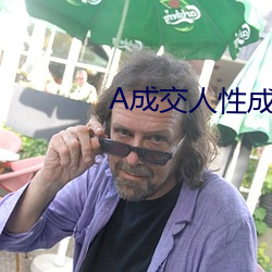 A成交人性成(chéng)交