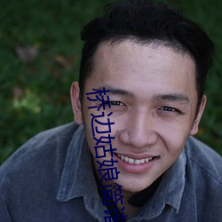 桥边姑娘简谱 （洋洋自得）