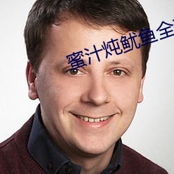 蜜汁炖鱿魚全部番外