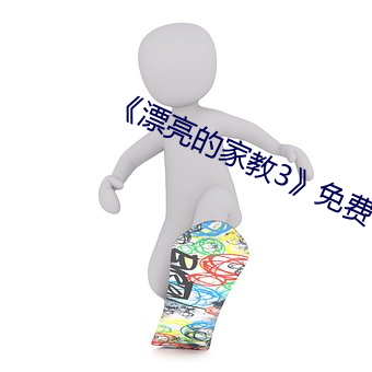 漂亮的家教3》免费 （花说柳说