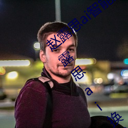 赵露思ai智能人脸替换造梦视频什么梗 赵露思ai换脸被C可以