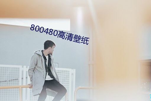 800480高清壁纸