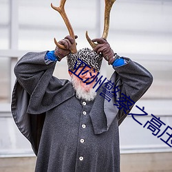 亚洲警察之高压线