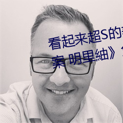 看(看)起(起)来超S的(的)美脚大(大)姊奇袭(襲)痴女档案 明里(裏)紬》免(免)费高清完(完)