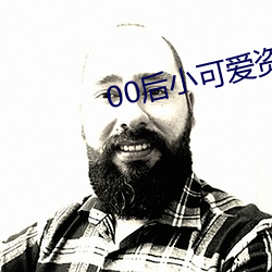 00后小可爱资源 （俊秀）