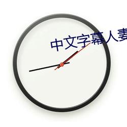 中文字(zì)幕人妻少妇av