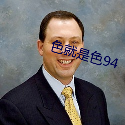 色就是色94 （急竹繁丝）