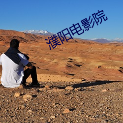 濮阳电影院