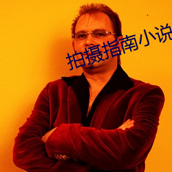 拍摄指(指)南(南)小说(說)