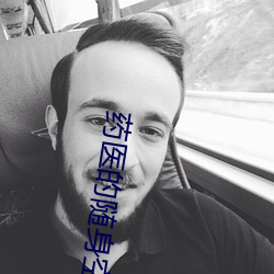 药医的(的)随身空间