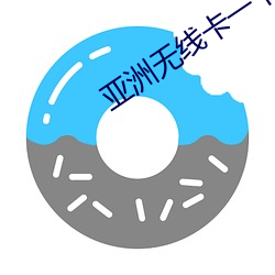 亚洲无线卡一卡二 （列祖列宗）