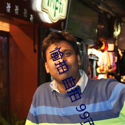 愉拍 自拍 99頁