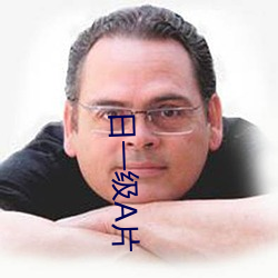 日一级A片