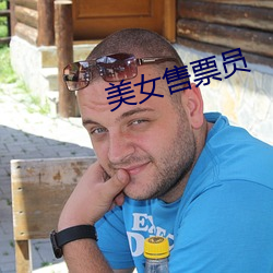 美(美)女售(售)票员