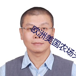 欧洲美(měi)国农场夫妇