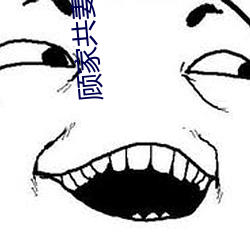 顾家共妻(NP （酚酞��