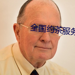 全國約茶服務