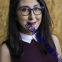 歐美豐滿大爆乳波霸奶水多